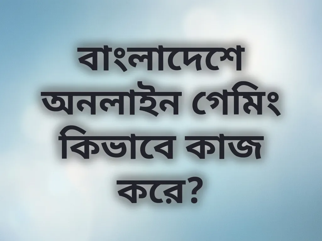 বাংলাদেশ গেমিং গাইড