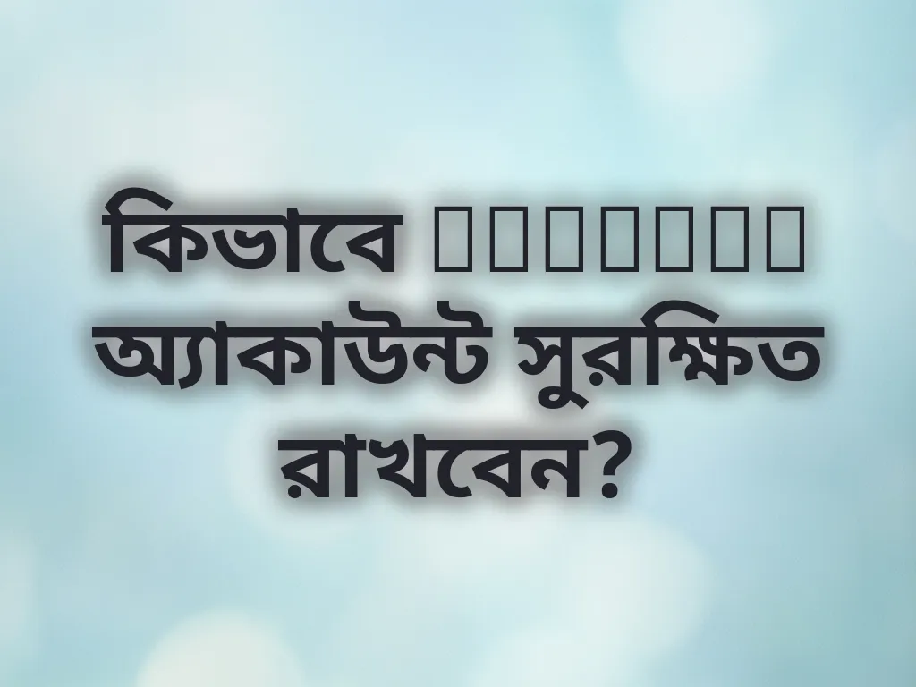 Purewin অ্যাকাউন্ট সুরক্ষা